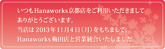 ハナワークス京都・営業統合のお知らせ